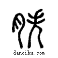胅說文解字注小篆