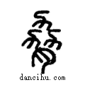 脅說文解字注小篆
