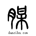 腜说文系传小篆