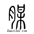 腜說文解字小篆