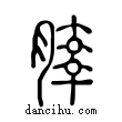 ??說文解字小篆