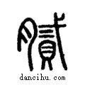 膩說文解字注小篆