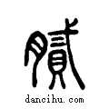 膩说文系传小篆
