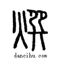 臇說文解字注小篆