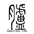 臚說文解字小篆