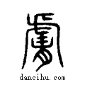 臚说文系传小篆