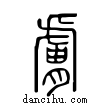 臚說文解字小篆