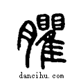 臞说文系传小篆