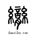 臠说文系传小篆