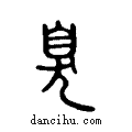 臭说文系传小篆
