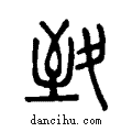 致说文系传小篆