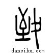 致說文解字小篆