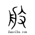 般說文解字注小篆