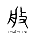 般说文系传小篆