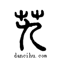 艽说文系传小篆