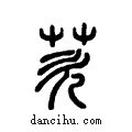 芡说文系传小篆