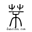 芣說文解字小篆