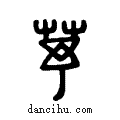芧说文系传小篆