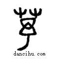 芧說文解字注小篆
