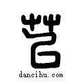 苢说文系传小篆