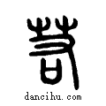 若说文系传小篆