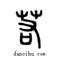 若說文解字注小篆