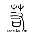 若說文解字小篆
