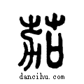茄说文系传小篆