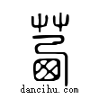 茜說文解字小篆