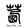 茜说文系传小篆