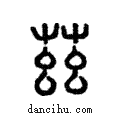 茲說文解字注小篆