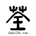 荃说文系传小篆