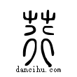 莕說文解字小篆