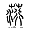 荇說文解字注小篆