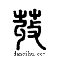 荍说文系传小篆