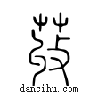 荍說文解字小篆