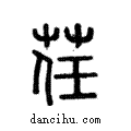 荏說文解字注小篆