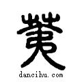 荑说文系传小篆