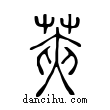 荚說文解字小篆