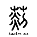 ??說文解字注小篆