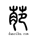 萉说文系传小篆