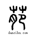 萉說文解字注小篆