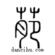 萉說文解字小篆