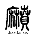 萉说文系传小篆