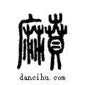 萉說文解字注小篆