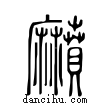 萉說文解字小篆