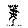 萋说文系传小篆