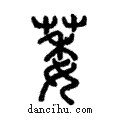 萎說文解字注小篆