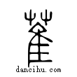 萑說文解字小篆