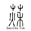 萩說文解字小篆